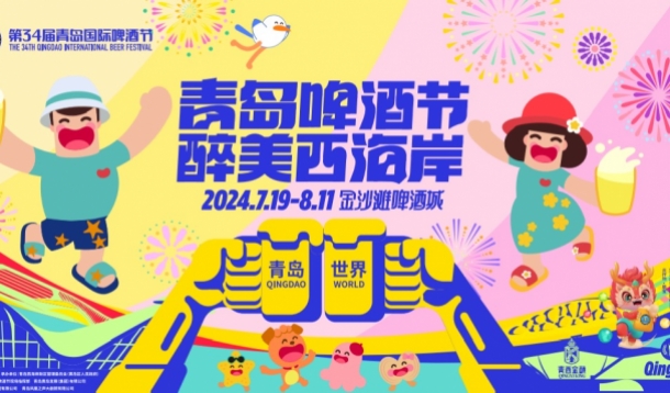 第34届青岛国际啤酒节将于7月19日在青岛西海岸新区金沙滩啤酒城开幕
