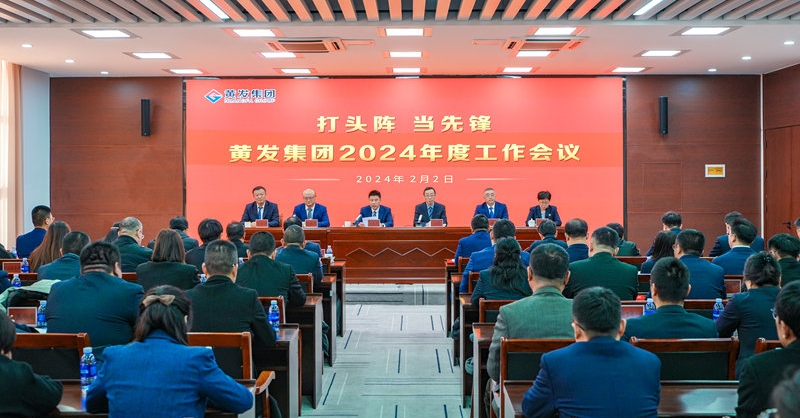 打头阵 当先锋丨黄发集团召开2024年度工作会议
