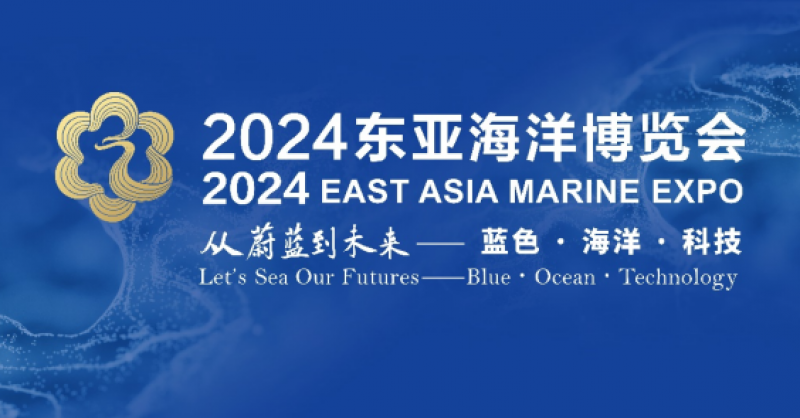 在这里，看见蔚蓝的未来——2024东亚海洋博览会10月24日启幕